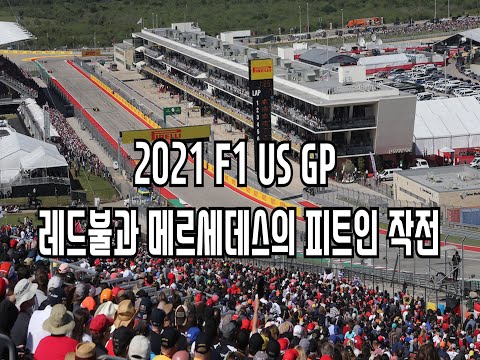 2021 F1 US GP – 레드불과 메르세데스의 피트인 작전