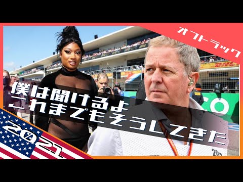 今話題のブランドルのインタビュー 2021 F1アメリカGP / 日本語字幕で見るF1