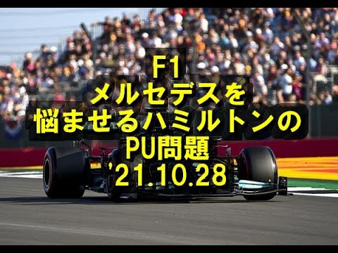 F1 　メルセデスを悩ませるハミルトンのPU問題「故障とグリッド降格のリスクを天秤に」　’21.10.28