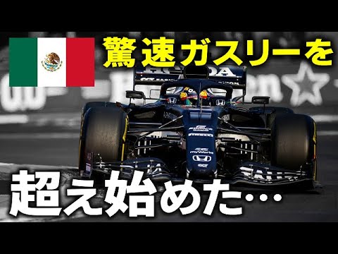 【F1 2021】アルファタウリ角田裕毅が最強ガスリーに…メキシコGPの走りで再び世界に衝撃！？