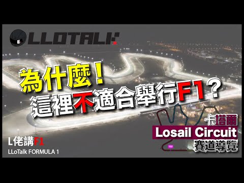 最不期待新賽道 Qatar Losail Circuit | Perez是唯一有利車手？| 平治又吊打? | 一級方程式 F1中文解說 (廣東話/正體中文字幕)