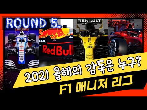 [F1 2021] 2021 F1 매니저리그 5차전