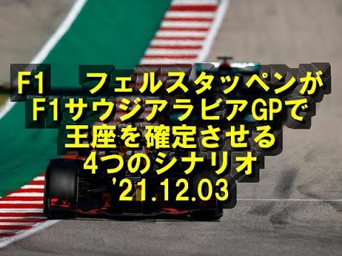 F1 　フェルスタッペンがF1サウジアラビアGPで王座を確定させる4つのシナリオ    '21.12.03
