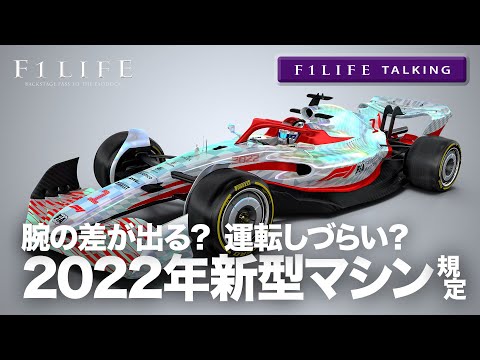 【F1LIFE TALKING】2022年型F1マシンは失敗？ ドライビングが難しい？